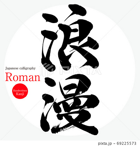 浪漫 Roman 筆文字 手書き のイラスト素材