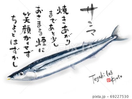秋刀魚 D手描き 文字有りのイラスト素材