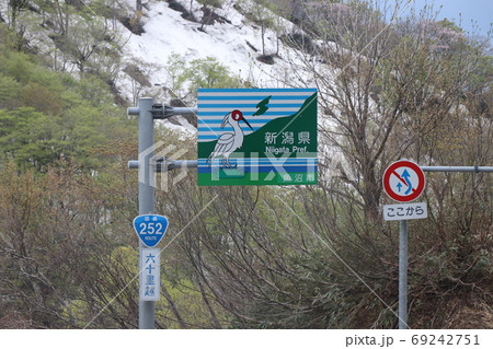 新潟県 県境 カントリーサイン 国道252号 新潟県 県境 カントリーサイン 国道252号 69242751