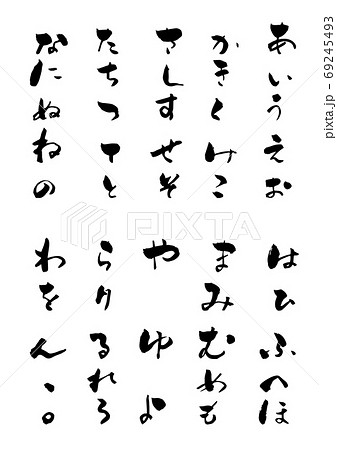 筆文字 あいうえお ひらがな 仮名 日本語 カリグラフィー 墨文字のイラスト素材