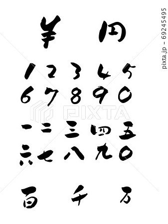 筆文字 数字 漢字 日本語 カリグラフィー 墨文字のイラスト素材