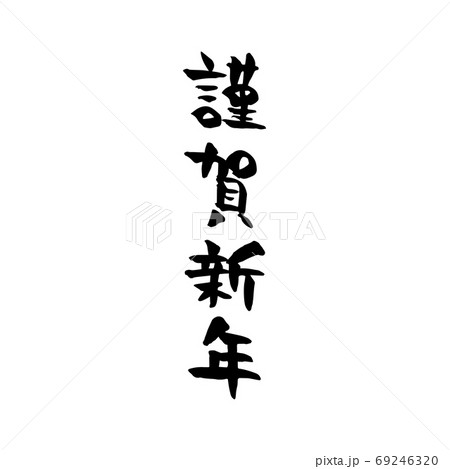 謹賀新年 筆文字 素材のイラスト素材