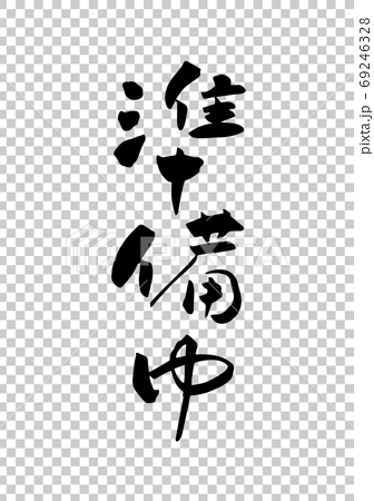 筆文字 準備中 日本語 カリグラフィー 墨文字 看板のイラスト素材
