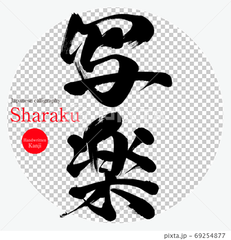 写楽・Sharaku（筆文字・手書き）のイラスト素材 [69254877] - PIXTA