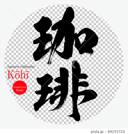 Coffee, Kōhī (calligraphy, handwriting) 69255720