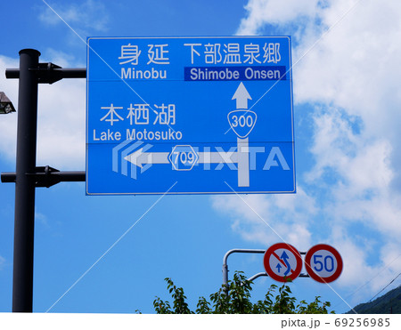 身延・下部温泉郷・本栖湖への標識 身延・下部温泉郷・本栖湖への標識 69256985