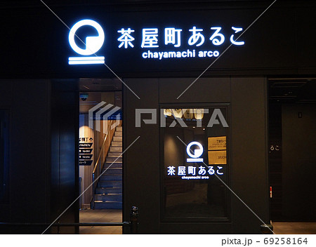 大阪梅田のグルメスポット茶屋町あるこ 大阪梅田のグルメスポット茶屋町あるこ 69258164