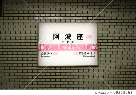 阿波座駅･駅名標/大阪府大阪市西区西本町3丁目 69258563