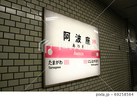 阿波座駅･駅名標/大阪府大阪市西区西本町3丁目 69258564