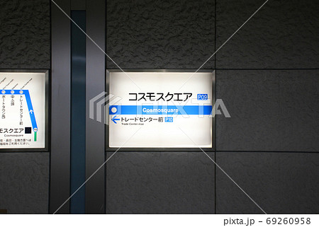 コスモスクエア駅･駅名標/大阪府大阪市住之江区南港北1 69260958