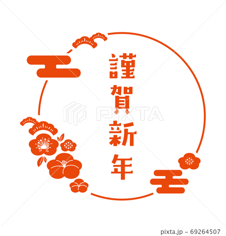 新年明信片設計素材新年快樂紅 新年明信片設計素材新年快樂紅 69264507