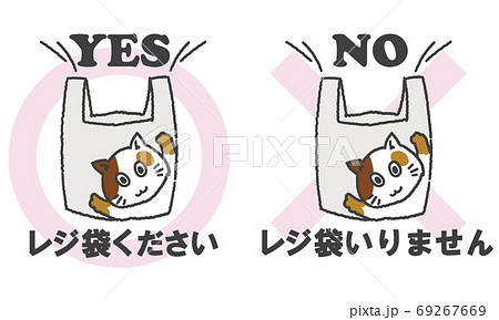レジ袋の要 不要のマークのイラスト素材