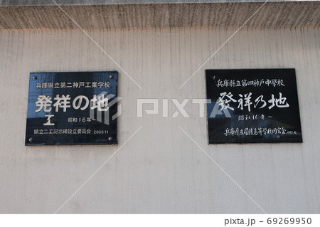 兵庫県立第二神戸工業高校、兵庫県立第四神戸中学校 兵庫県立第二神戸工業高校、兵庫県立第四神戸中学校 69269950
