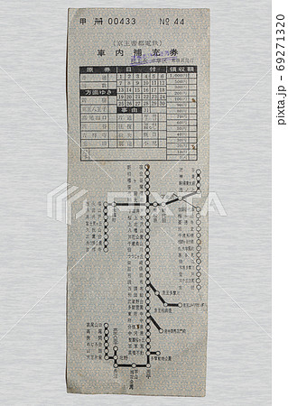 【軟券】車内補充券 京王鉄 昭和49年発行 【軟券】車内補充券 京王鉄 昭和49年発行 69271320