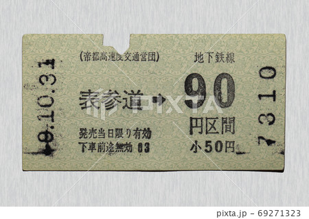 【軟券】乗車券　地下鉄　表参道から90円区間 69271323