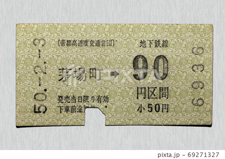 【軟券】乗車券　地下鉄　茅場町から90円区間 69271327