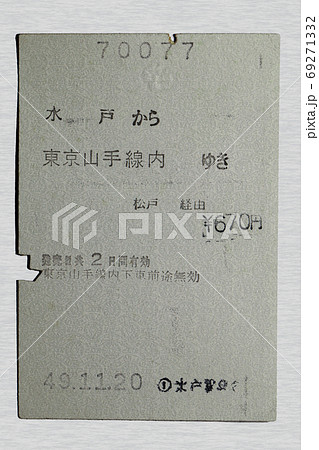【軟券】乗車券　国鉄線　水戸から東京山手線内ゆき 69271332