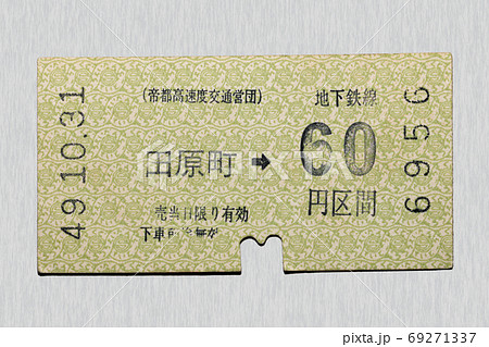 軟券】乗車券 地下鉄 田原町から60円区間の写真素材 [69271337] - PIXTA