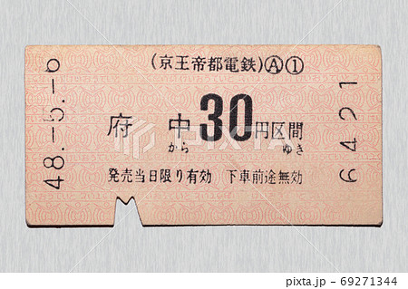 【軟券】乗車券　京王線　府中から30円区間 69271344