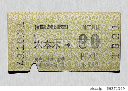 【軟券】乗車券　地下鉄　六本木から90円区間 69271349