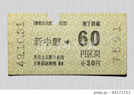 【軟券】乗車券 地下鉄 新中野から60円区間 【軟券】乗車券 地下鉄 新中野から60円区間 69271351