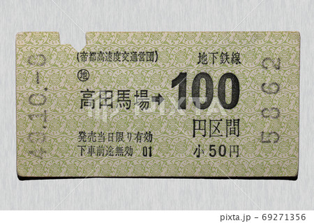 【軟券】乗車券　地下鉄　高田馬場から100円区間 69271356