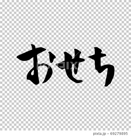 新年刷字素材 新年刷字素材 69279895