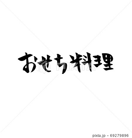 おせち料理　筆文字　素材 69279896