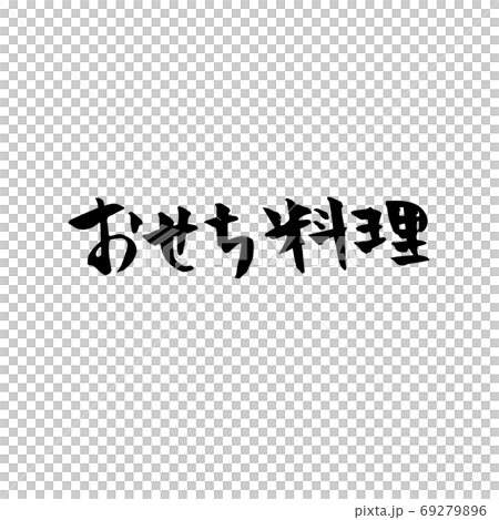 おせち料理　筆文字　素材 69279896