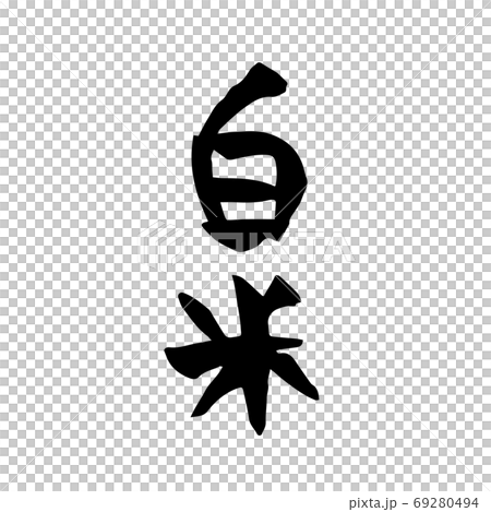 白米　筆文字　素材 69280494