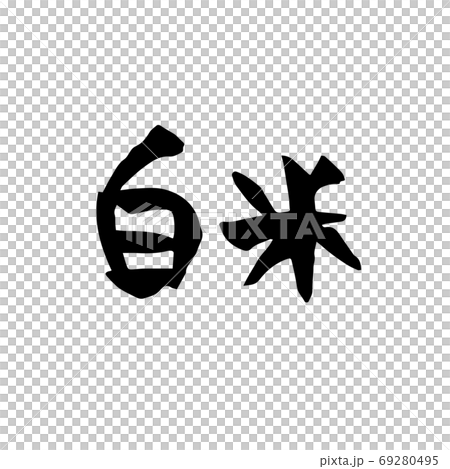 White rice brush material 69280495