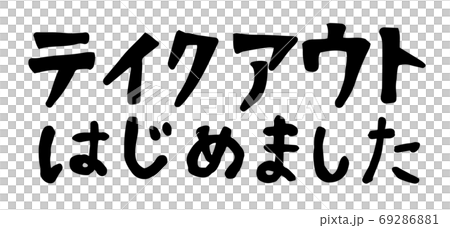 テイクアウト はじめました 手書き文字 テイクアウト はじめました 手書き文字 69286881