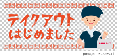 テイクアウトはじめました ラーメン 中華 69286931
