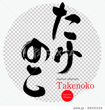 たけのこ Takenoko 筆文字 手書き のイラスト素材