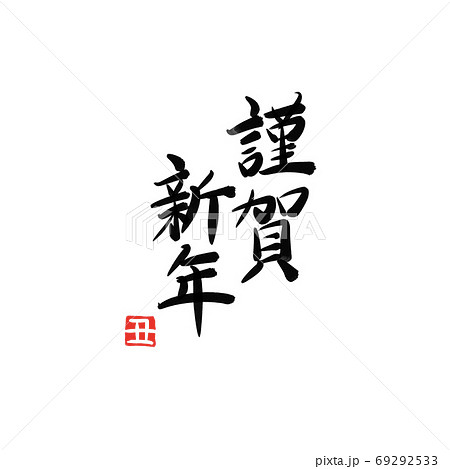 新年の挨拶 筆文字 年賀状 謹賀新年のイラスト素材