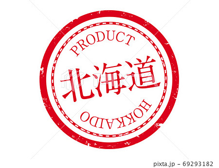 北海道スタンプ　北海道　ほっかいどう　ハンコ　印鑑　ラベル　製品　赤 69293182