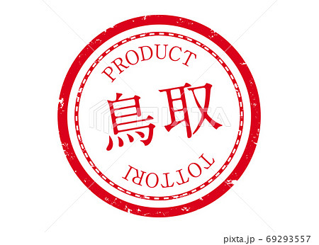 鳥取スタンプ　鳥取　鳥取県　とっとり　ハンコ　印鑑　ラベル　製品　赤 69293557