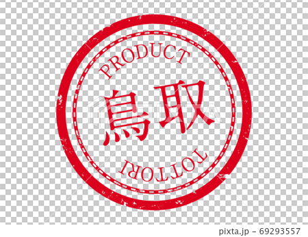 鳥取スタンプ　鳥取　鳥取県　とっとり　ハンコ　印鑑　ラベル　製品　赤 69293557