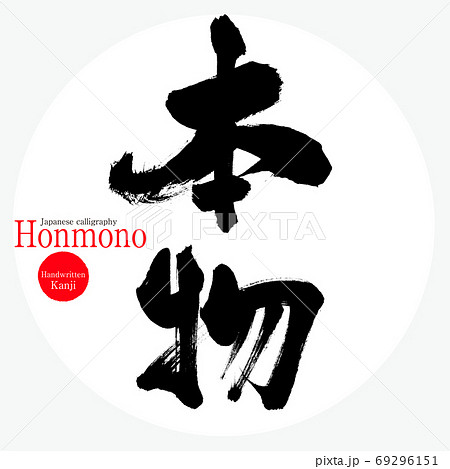 本物・Honmono（筆文字・手書き） 69296151