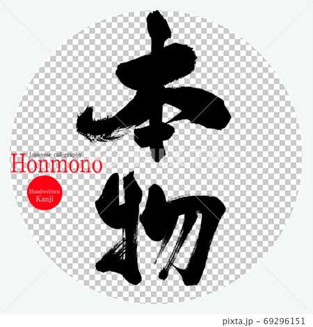 本物・Honmono（筆文字・手書き） 69296151