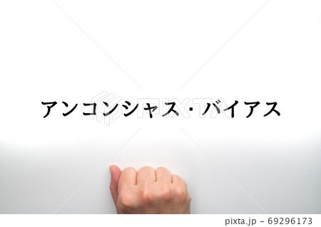 イメージ アンコンシャス・バイアス イメージ アンコンシャス・バイアス 69296173