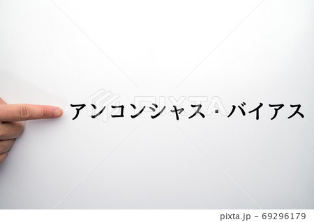 イメージ　アンコンシャス・バイアス 69296179