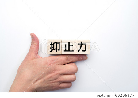 イメージ 抑止力 イメージ 抑止力 69296377