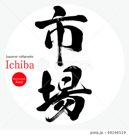 市場 Ichiba 筆文字 手書き のイラスト素材