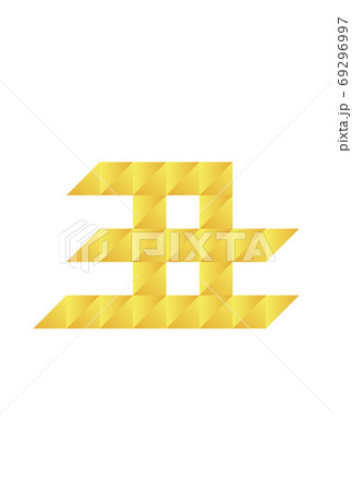 丑文字の年賀状素材 69296997