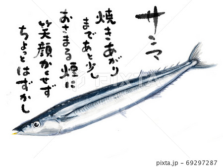 サンマ D手描き 文字有りのイラスト素材