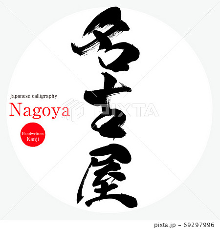 名古屋・Nagoya（筆文字・手書き）