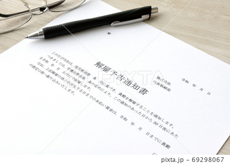 解雇予告通知書の書類 解雇予告通知書の書類 69298067