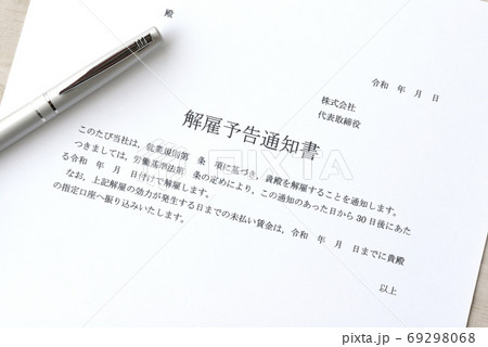 解雇予告通知書の書類 解雇予告通知書の書類 69298068