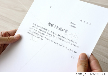 解雇予告通知書の受け取り 解雇予告通知書の受け取り 69298071